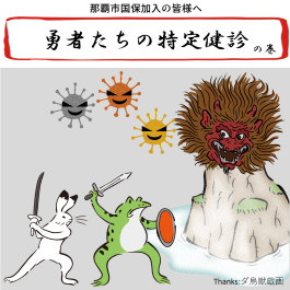 写真：勇者たちの特定健診 表紙