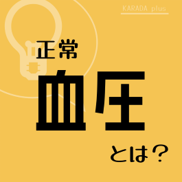 写真：正常血圧とは？ 表紙