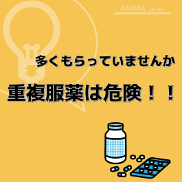 写真：多くもらっていませんか　重複服薬は危険！！ 表紙