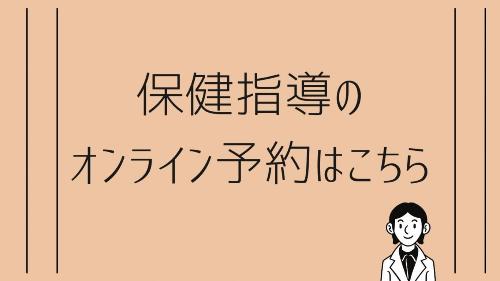 保健指導のオンライン予約はこちら（外部リンク・新しいウィンドウで開きます）