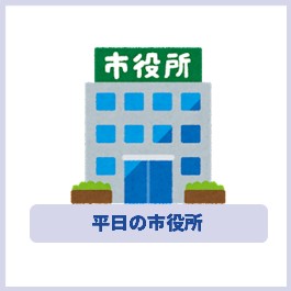 イラスト:平日の市役所