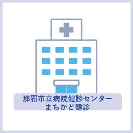 イラスト:那覇市立病院健診センターまちかど健診