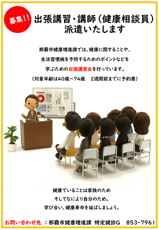 写真：出張講習・講師（健康相談員）派遣いたします　チラシ