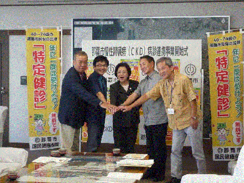 写真:那覇市慢性腎臓病(CKD)病診連携事業開始式