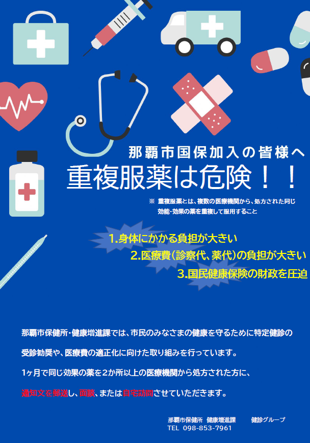 写真：重複服薬は危険 チラシ