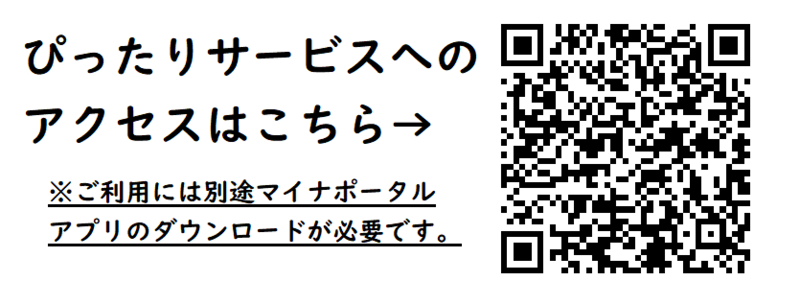 二次元コード：ぴったりサービスへのアクセスはこちら　ご利用には別途マイナポータルアプリのダウンロードが必要です。
