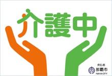 写真：介護マークの見本