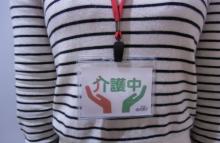 写真：介護マーク着用時