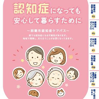 写真：那覇市認知症ケアパスの表紙