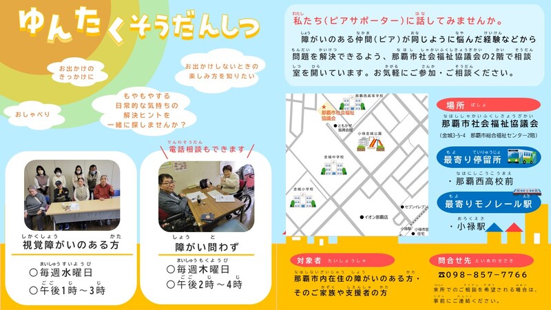 那覇市ピアサポート事業　ゆんたく相談室チラシ