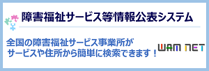 「障害福祉サービス等情報公表システム」のリンクバナー(外部リンク・新しいウィンドウで開きます)