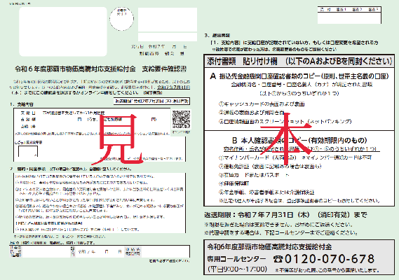 写真:令和6年度物価高騰対応支援給付金 支給要件確認書見本