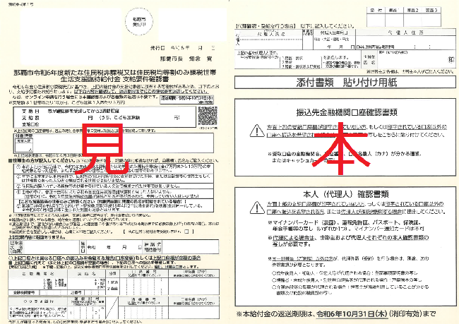 写真：生活支援臨時給付金の支給対象者宛に通知している帳票