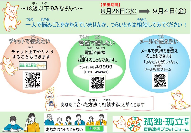 夏休み明け前後における子どもたちに対する 「相談ダイヤル #9999」等の実施について