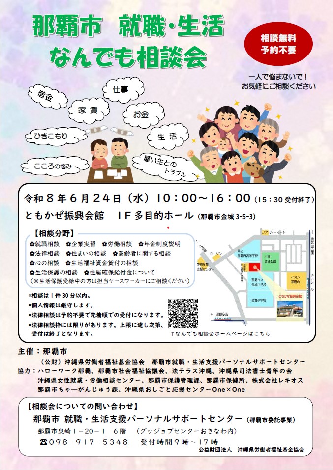 写真：那覇市就職・生活なんでも相談会チラシ