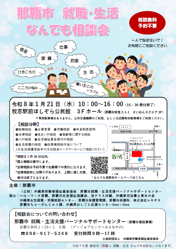 写真：那覇市就職・生活なんでも相談会チラシ