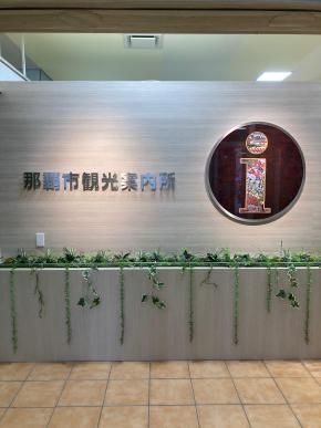 写真：那覇市観光案内所