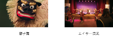 写真:獅子舞、エイサー演舞