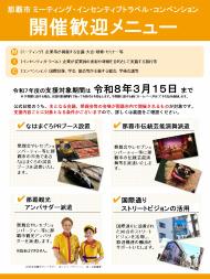 那覇市ミーティング・インセンティブトラベル・コンベンション開催歓迎メニューのチラシ