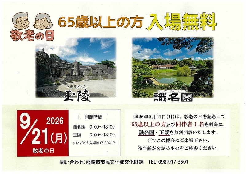 玉陵の敬老の日について