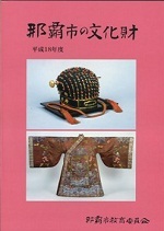 写真：那覇市の文化財　表紙