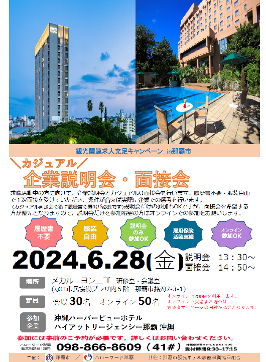 写真：カジュアル企業説明会・面接会チラシ　表面
