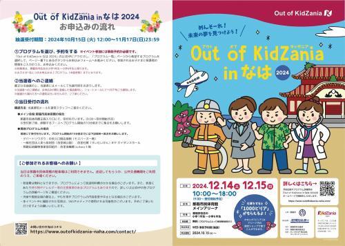 写真:アウトオブキッザニアinなは2024チラシ(表面)