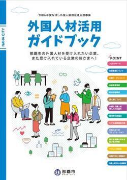 写真：外国人材活用ガイドブック　表紙