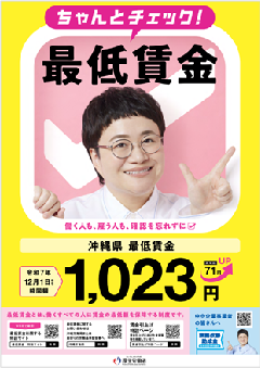 写真：沖縄県最低賃金改正チラシ