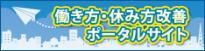働き方・休み方改善ポータルサイト