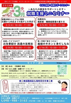 2026年3月就職ミニセミナー