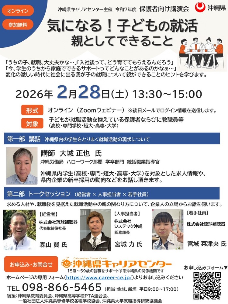 オンライン開催！保護者向け講演会「気になる！子どもの就活　親としてできること」