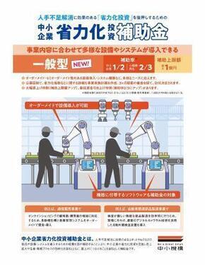 写真:中小企業省力化投資補助金フライヤー表面