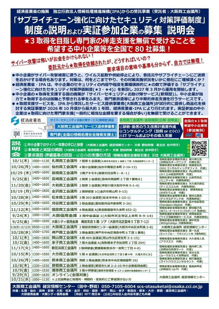 「サプライチェーン強化に向けたセキュリティ対策評価制度」実証参加企業 募集説明会