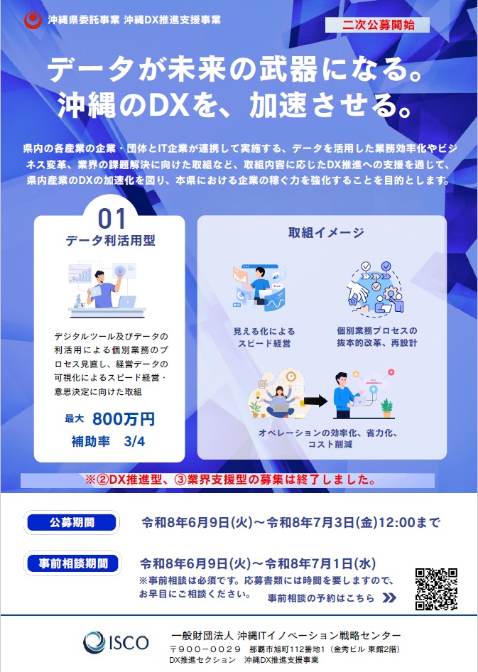 令和8年度沖縄DX推進支援事業補助金二次公募のお知らせ