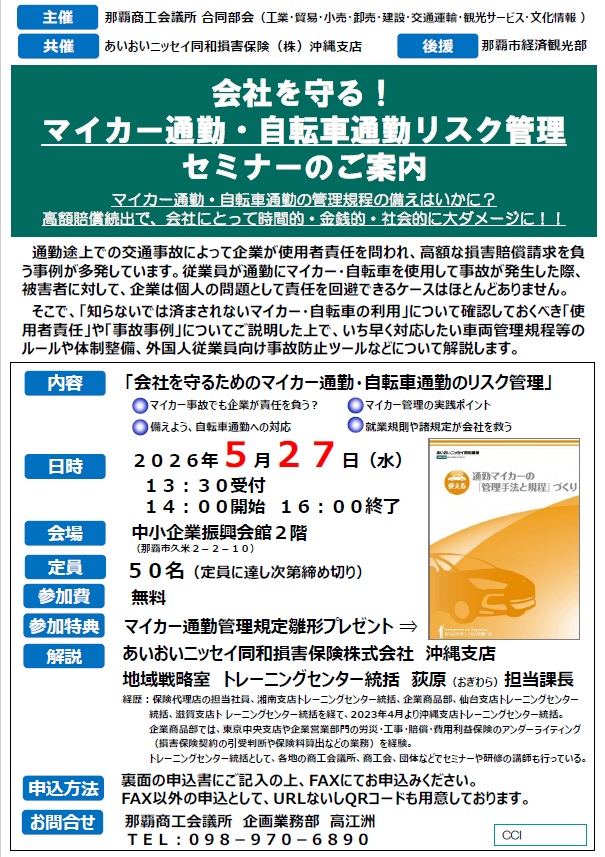 写真：会社を守る！マイカー通勤・自転車通勤リスク管理セミナーチラシ
