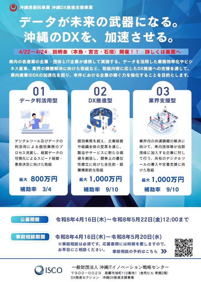 令和8年度沖縄DX推進支援事業補助金チラシ