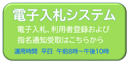 電子入札システム（外部リンク・新しいウィンドウで開きます）