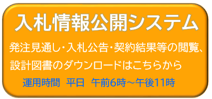 入札情報公開システム（外部リンク・新しいウィンドウで開きます）