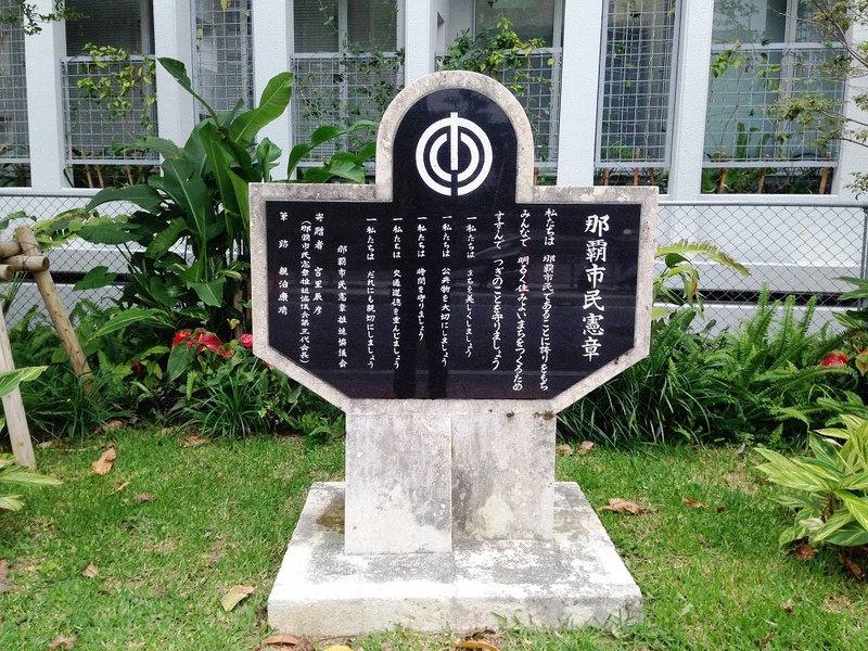那覇市役所東側にある那覇市民憲章石碑