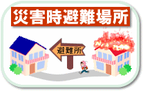 イラスト：災害時避難場所