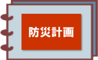 防災計画