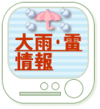 大雨・雷情報