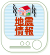 地震情報