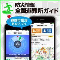 写真：全国避難所ガイドアプリ