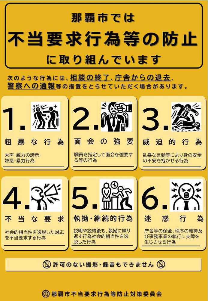 ポスター「那覇市では不当要求行為等の防止に取り組んでいます」