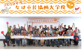 2019年度なは市民協働大学院集合写真