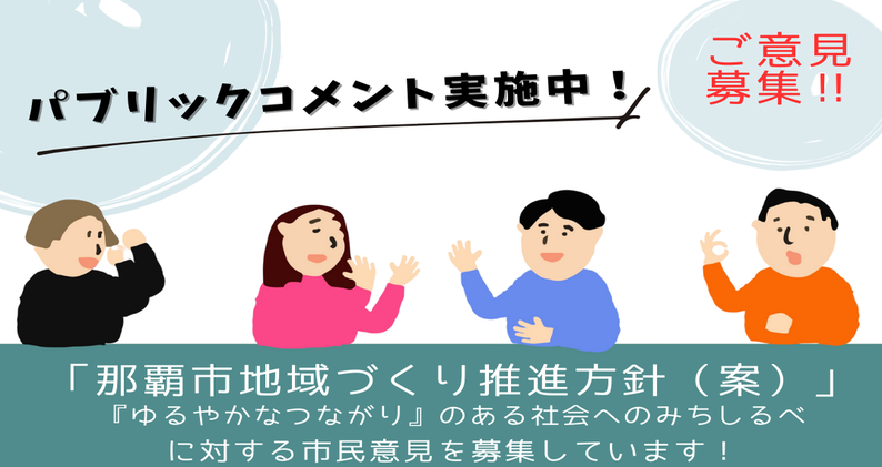 那覇市地域づくり推進方針（案）について（パブリックコメント）