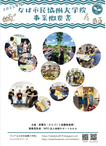 2025年度なは市民協働大学院事業概要書