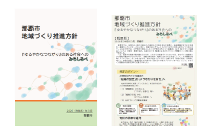 那覇市地域づくり推進方針